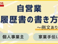 自営業（個人事業主や家業手伝い）の履歴書の書き方と例文