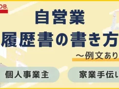 自営業（個人事業主や家業手伝い）の履歴書の書き方と例文