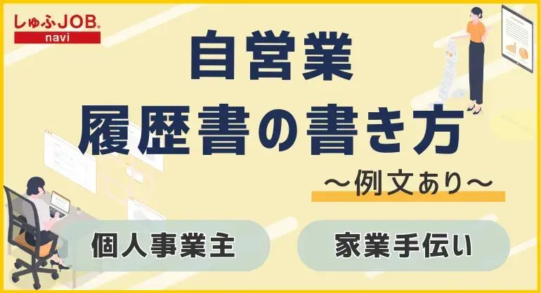 自営業（個人事業主や家業手伝い）の履歴書の書き方と例文