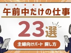 午前中だけの仕事【23選】昼間だけの主婦向けパートや探し方