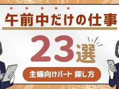 午前中だけの仕事【23選】昼間だけの主婦向けパートや探し方