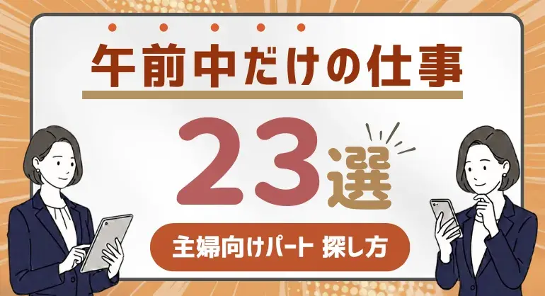 午前中だけの仕事【23選】昼間だけの主婦向けパートや探し方