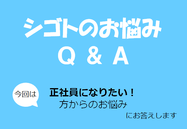 シゴトのお悩みQ&A｜40代・50代から正社員になるにはどうしたらいい