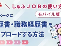 【モバイル】マイページに履歴書・職務経歴書をアップロードする方法を解説します（しゅふＪＯＢの使い方）