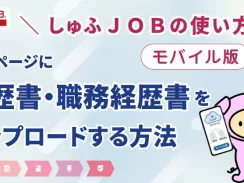 【モバイル】マイページに履歴書・職務経歴書をアップロードする方法を解説します（しゅふＪＯＢの使い方）