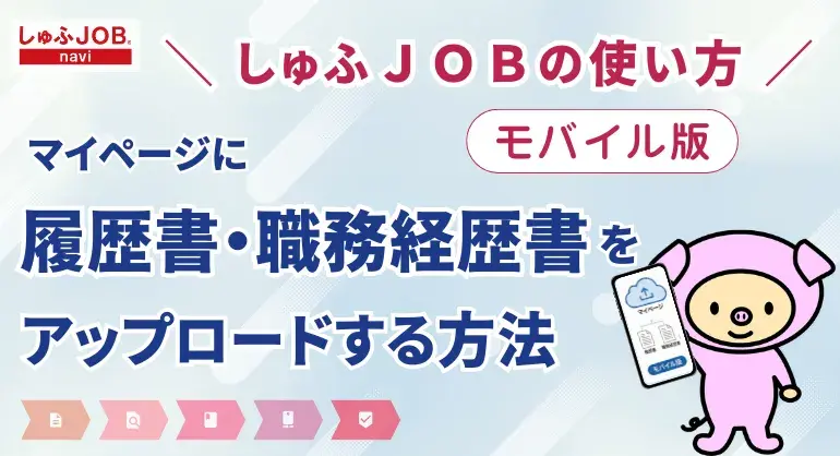 【モバイル】マイページに履歴書・職務経歴書をアップロードする方法を解説します（しゅふＪＯＢの使い方）