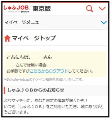しゅふJOBモバイルマイページトップ