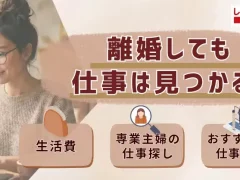 離婚しても仕事は見つかる！生活費・専業主婦の仕事探し・おすすめの仕事5選