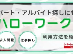 パート・バイト探しでもハローワークは使える!求人閲覧のやり方・お仕事の探し方など利用方法も紹介