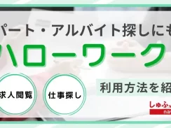 パート・バイト探しでもハローワークは使える！求人閲覧のやり方・お仕事の探し方など利用方法も紹介
