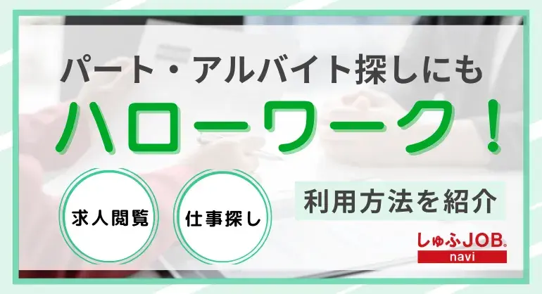 パート・バイト探しでもハローワークは使える!求人閲覧のやり方・お仕事の探し方など利用方法も紹介