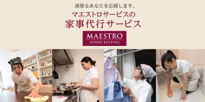家事代行サービス会社マエストロサービスの画像