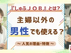 『しゅふＪＯＢ』とは？主婦以外や男性でも使える？人気の理由や特徴を紹介