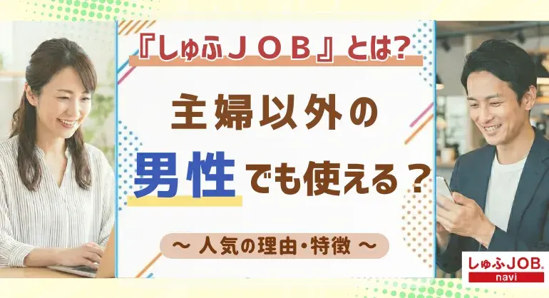 『しゅふJOB』とは?主婦以外や男性でも使える?人気の理由や特徴を紹介