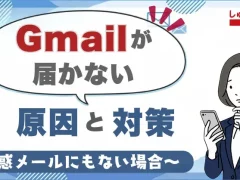 Gmailがメールが届かない|原因と対策【迷惑メールにもない場合】