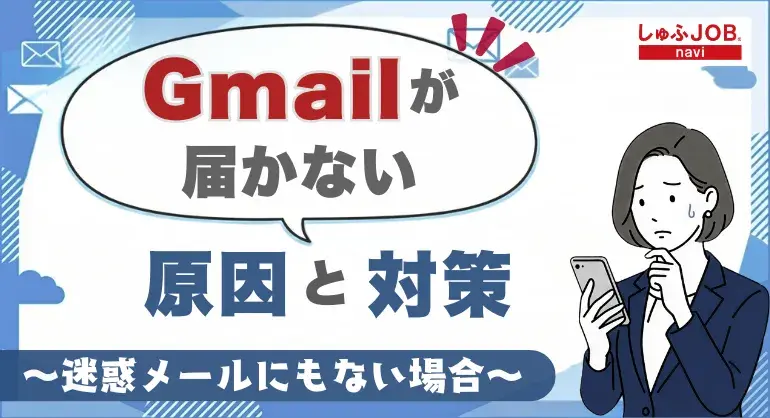 Gmailがメールが届かない｜原因と対策【迷惑メールにもない場合】