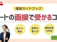パートの面接で受かるコツ｜落ちる理由や質問の答え方、複数応募の対応方法