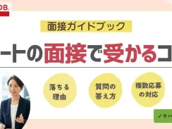 パートの面接で受かるコツ｜落ちる理由や質問の答え方、複数応募の対応方法