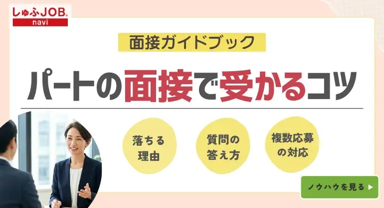 パートの面接で受かるコツ｜落ちる理由や質問の答え方、複数応募の対応方法