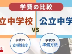 中学校の学費を私立と公立で比較｜支援制度や学費を準備するための方法も紹介