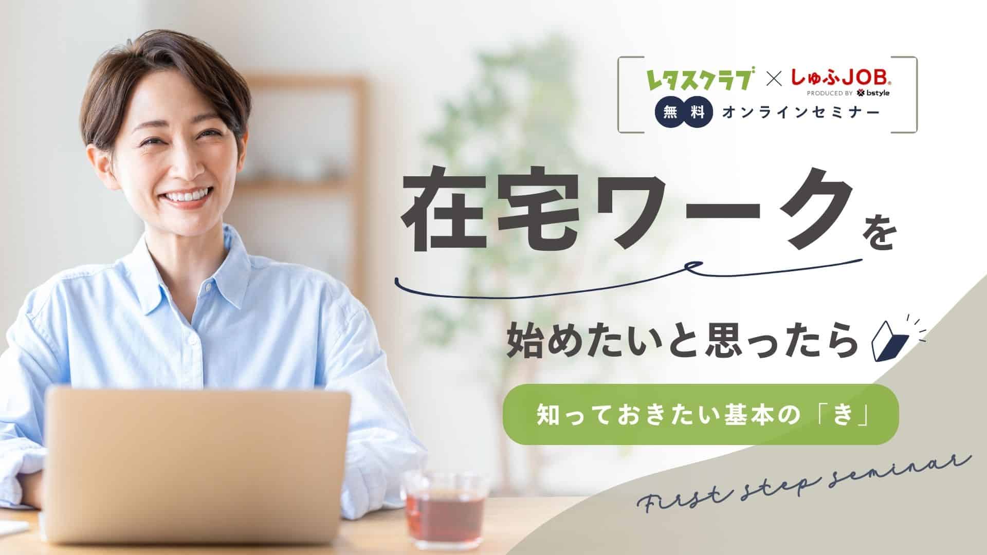 在宅ワークを始めたい方必見！無料オンラインセミナーのお知らせ