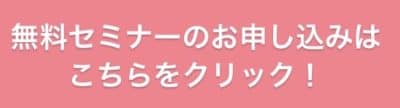 お申し込みはこちらをクリック！