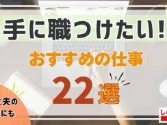 手に職つけたい女性おすすめの仕事【22選】｜主婦の再就職にも役立つ情報