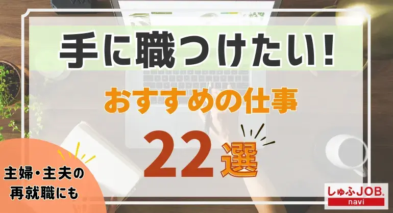 手に職つけたい女性おすすめの仕事【22選】｜主婦の再就職にも役立つ情報