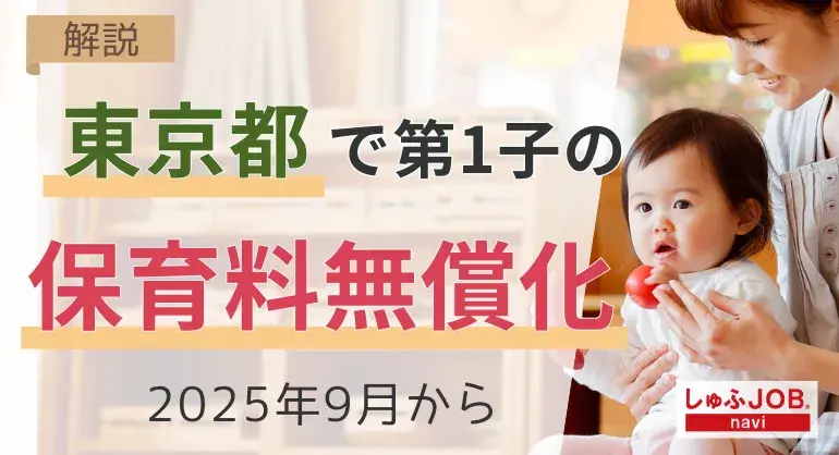 【東京都】第1子の保育料無償化を解説|2025年9月から