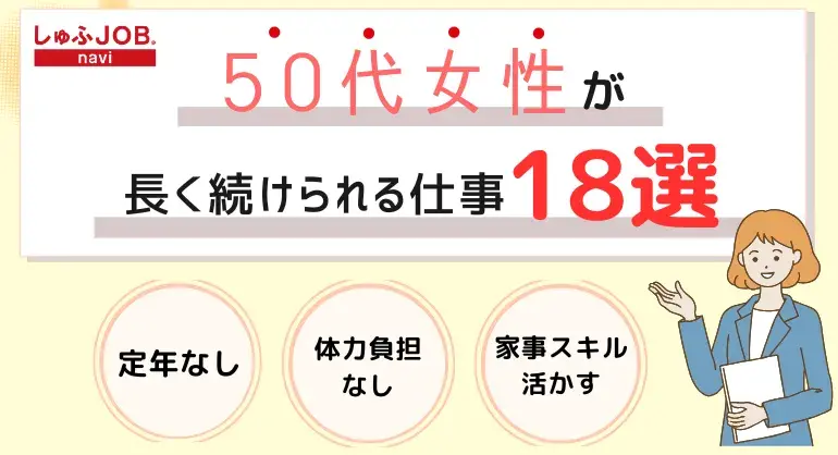 50代女性が長く続けられる仕事おすすめ18選!