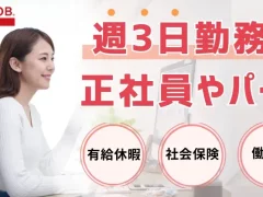 週3日勤務の正社員やパート。有給休暇や社会保険、働き方