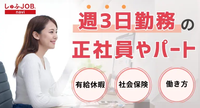 週3日勤務の正社員やパート。有給休暇や社会保険、働き方