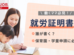就労証明書とは？誰が書く？保育園や学童申請時の書き方