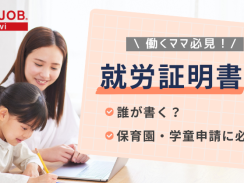 就労証明書とは？誰が書く？保育園や学童申請時の書き方
