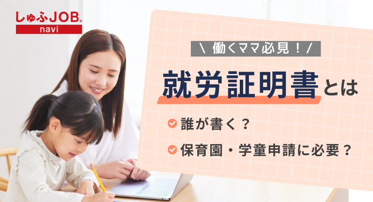 就労証明書とは?誰が書く?保育園や学童申請時の書き方