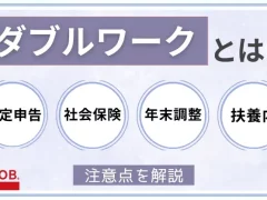 ダブルワークとは？確定申告や社会保険、税金の注意点