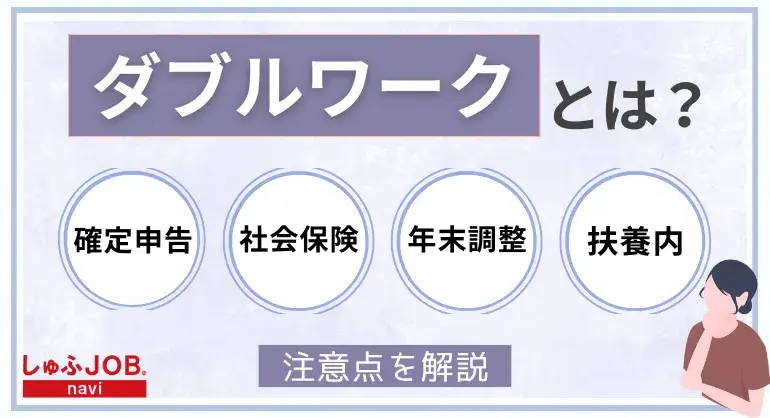 ダブルワークとは？確定申告や社会保険、税金の注意点