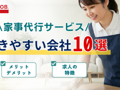 家事代行サービスの働きやすい会社10選・メリットやデメリットは？求人の特徴とは？