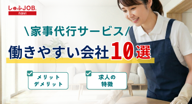 家事代行サービスの働きやすい会社10選・メリットやデメリットは？求人の特徴とは？