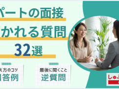 パートの面接で聞かれる質問【32選】逆質問や回答例も紹介