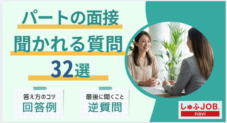 パートの面接で聞かれる質問【32選】逆質問や回答例も紹介
