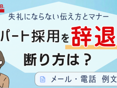 パート採用を辞退したいが、断り方は？メールや電話で失礼にならない伝え方とマナーを解説！