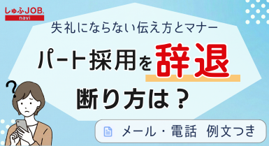 パート採用を辞退したいが、断り方は？メールや電話で失礼にならない伝え方とマナーを解説！
