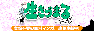 生きづまる私たち　登録不要の無料マンガ、絶賛連載中！