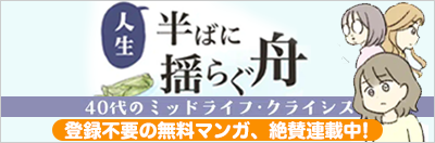 人生半ばに揺らぐ舟~40代のミッドライフ・クライシス　登録不要の無料マンガ、絶賛連載中！