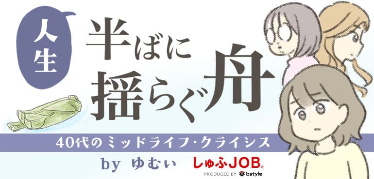 人生半ばに揺らぐ舟~40代のミッドライフ・クライシス