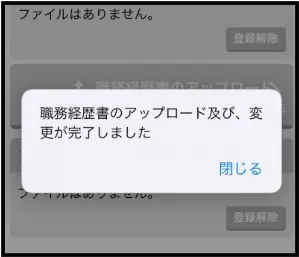 iPhoneドキュメントファイルアップロード完了画面
