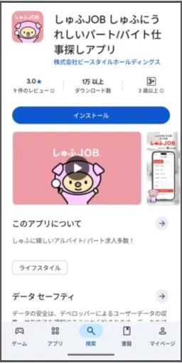 しゅふJOBアプリのインストール画面