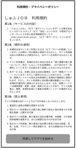 しゅふJOBアプリ内の利用規約