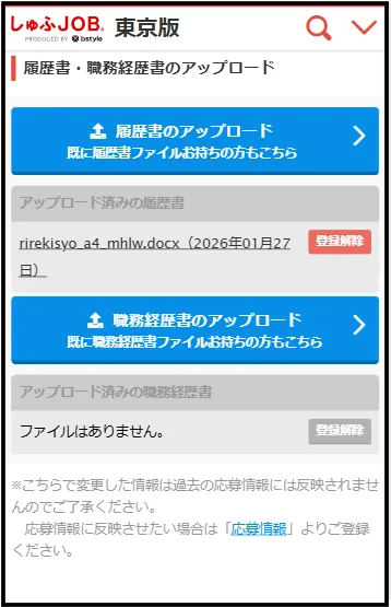 しゅふJOBマイページ内に履歴書をアップロードした画像